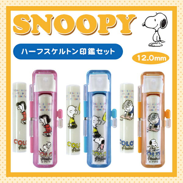 【送料無料】キャラクター アニメ 12mm スヌーピーハーフスケルトン印鑑セット 朱肉付 スヌーピーケース付き SNOOPY 印鑑ケース付き【スヌーピーハーフス...