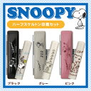 【送料無料】キャラクター アニメ 12.0mmスヌーピーハーフスケルトン印鑑セット 朱肉付 スヌーピーケース付き SNOOPY印鑑ケース付き 実印 ・銀行印・認...