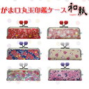 【送料無料】印鑑ケース かわいい印鑑ケース 子供向け 和紙がま口ケース 伝統の美しさ 桜・兎・蝶 はんこケース 銀行印・認印対応・寸胴用 10.5-15.0mm...