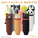 SMART FIT PuniLabo プニラボ スタンドペンケース ペンケース 筆箱 ふでばこ ふで箱 ペン立て アニマル 動物 小学生 中学生 高校生 大学生...