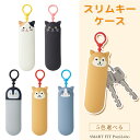 SMART FIT PuniLabo プニラボ スリムキーケース キーケース カギ 鍵 キーホルダー かわいい アニマル 動物 かわいい 男の子 女の子 シリコ...