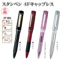 【送料無料】 キャップレス! 印鑑 はんこ 高級感 スタンペン4Fメタル ネーム印 ボールペン シャーペン プレゼント ギフト ネームペン 1本4役! 文房具 ...