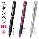【送料無料】 印鑑 はんこ 高級感 スタンペン4Fメタル ネーム印 ボールペン シャーペン プレゼント ギフト ネームペン 1本4役! 文房具 黒ボールペン+赤...