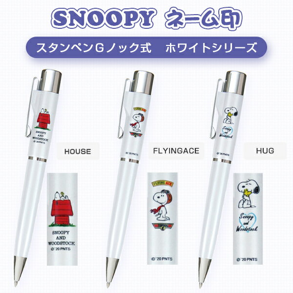 人気のコナンキャラクター！ホワイトシリーズ　入学祝い 卒業祝い 文房具 便利 送料無料　SNOOPYネームペン 9mm丸 ネーム印＋ボールペン 入学祝い 卒業祝い 文房具 便利 送料無料