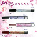 【送料無料】ネーム印 浸透印 ネームペン 筆 和偲 アルミボディに季節感 和柄上品なデザイン 黒ボールペン9mm 個人名 浸透印 就職 和風 和柄 日本 転勤引越 お祝 ギフト 判子はんこ 祝い プレゼント 誕生日 結婚祝 成人祝 【和偲スタンペン9(SANBY)】ネコポス発送