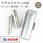 【あす楽対応・即日発送】平日12時締切 即納 アタリ付き 目印付き 実印 認印 銀行印 印鑑 チタン印鑑 名前 判子 ハンコ シルバー ブラストチタン 男性 女性 ハンコ 就職祝い 10年保証 【ブラストチタン目印付き10.5-18.0mm　ステンレス調（銀・G10）印鑑ケース付き】