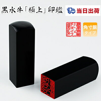 【即日発送・あす楽】黒水牛角寸胴・21.0mm・24.0mm・印鑑・いんかん・はんこ・法人印鑑・社印・社判・資格印・社印・職印・先生印・赤字覚悟・スピード出荷・【黒水牛・角寸胴 21.0-24.0mm 単品】宅急便発送 【即日発送・あす楽】黒水牛角寸胴・21.0mm・24.0mm・印鑑・いんかん・はんこ・法人印鑑・社印・社判・資格印・社印・職印・先生印・赤字覚悟・スピード出荷・【黒水牛・角寸胴 21.0-24.0mm 単品】宅急便発送