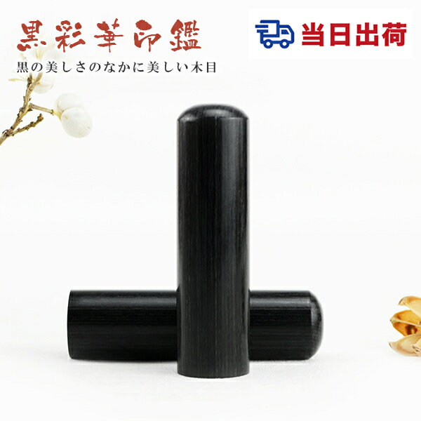 即日発送 あす楽【10.5-18.0ミリ】 印鑑 木質印鑑 黒彩華 黒彩華サイズが選べる！女性 実印 売れ筋 認..
