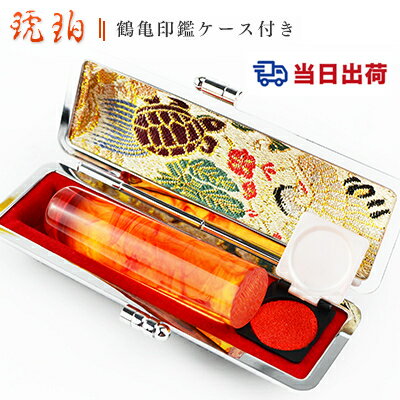 あす楽 即日発送【10.5-18.0ミリ】 印鑑 琥珀印鑑 樹脂琥珀　サイズが選べる！女性 実印 売れ筋 認印 銀行印 印鑑作成 はんこ 名前 判子　10年保証 　あす楽対応　【樹脂琥珀　10.5-18.0mm選べる　ケース付き】