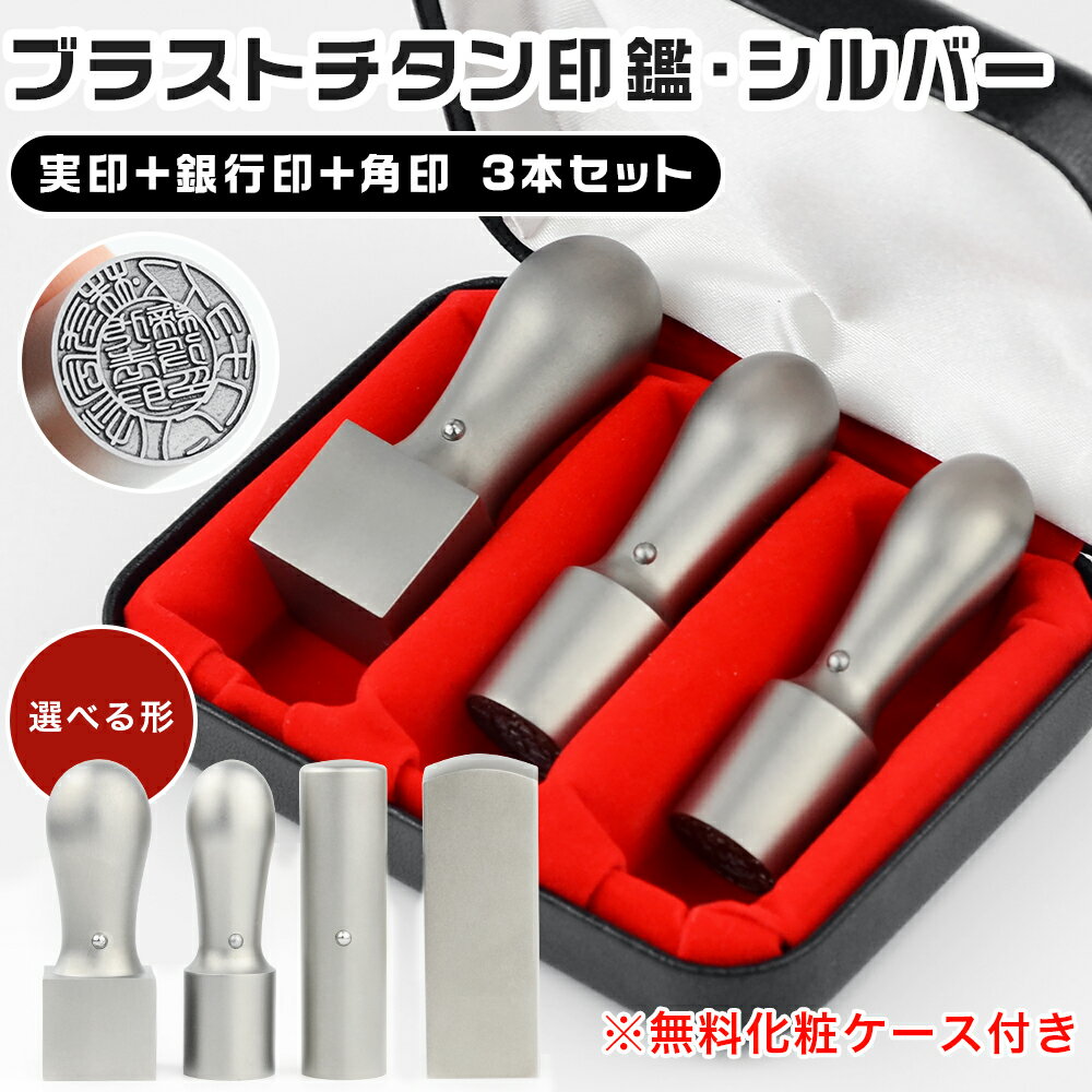 楽天市場】法人印鑑 チタン 3本の通販 楽天市場】法人印鑑 チタン 3本の通販