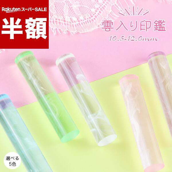 Rakuten - 【スーパーSALE半額】【10.5-12.0mm】 印鑑 かわいい印鑑 アクリル樹脂 女性 子供向け 売れ筋 認印 銀行印 印鑑作成 はんこ 名前 判子 いんかん 選べる5色 10年保証 【アクリル樹脂・雲入り印鑑（acr-05-jp）10.5-12.0mm　選べる印鑑ケース（30種）】ネコポス発送