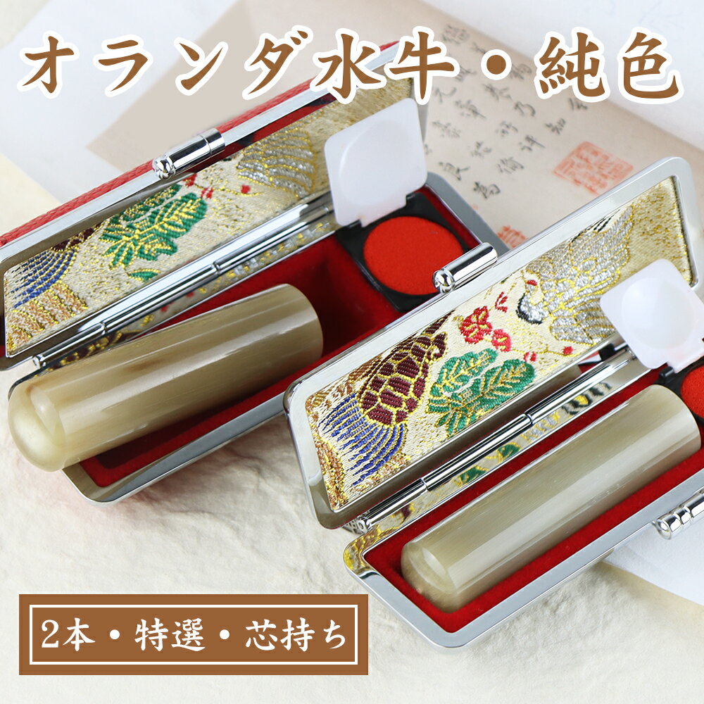 印鑑ケース付2本セット 記念日 ギフト プレゼント 贈り物 お祝い 印鑑 はんこ 実印 銀行印 認印 印鑑 はんこ/実印 銀行印 認印/オランダ水牛 純色 黒よ...
