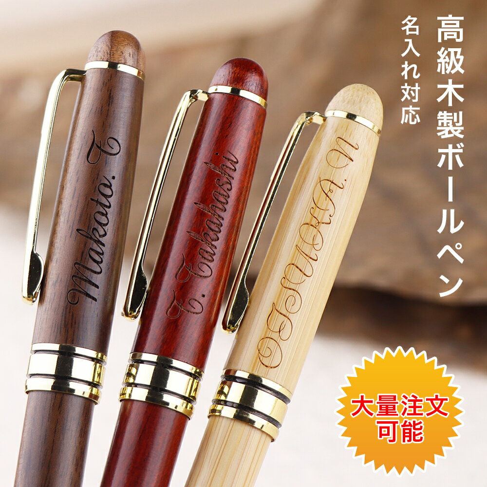 高級木製ボールペン 側面彫刻 ボールペン プレゼント 木製ボールペン 入学祝 合格 就職祝い 誕生日 記念品 部活 引退 卒業記念品 創立記念 永年勤続 送別会...