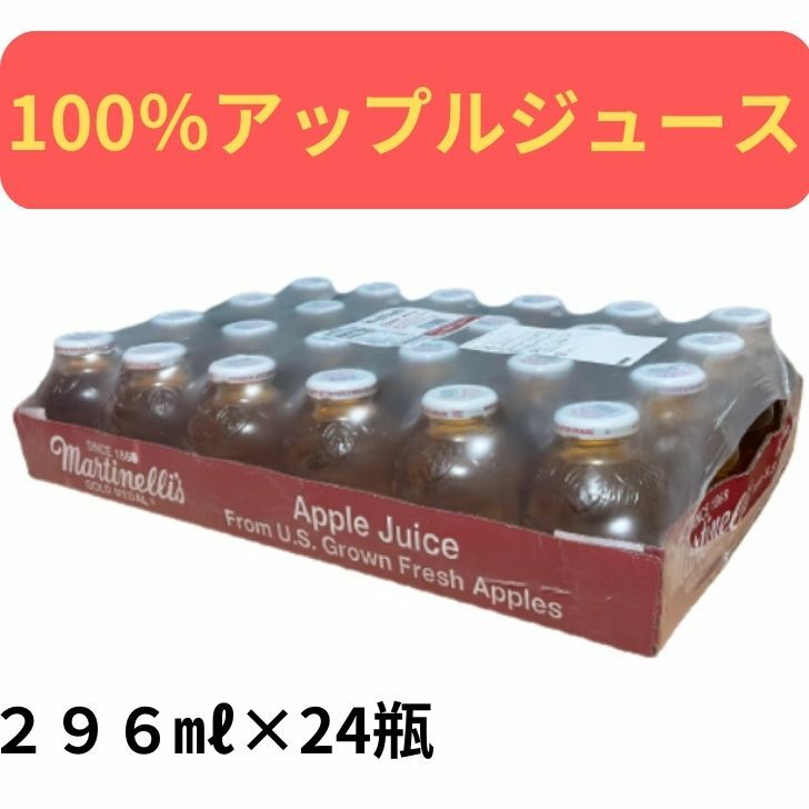 HKラインのMartinelli's マーティネリ 100% ピュア アップルジュース りんごジュース ストレート 296mlx24本　マルチネリ｜アングル2