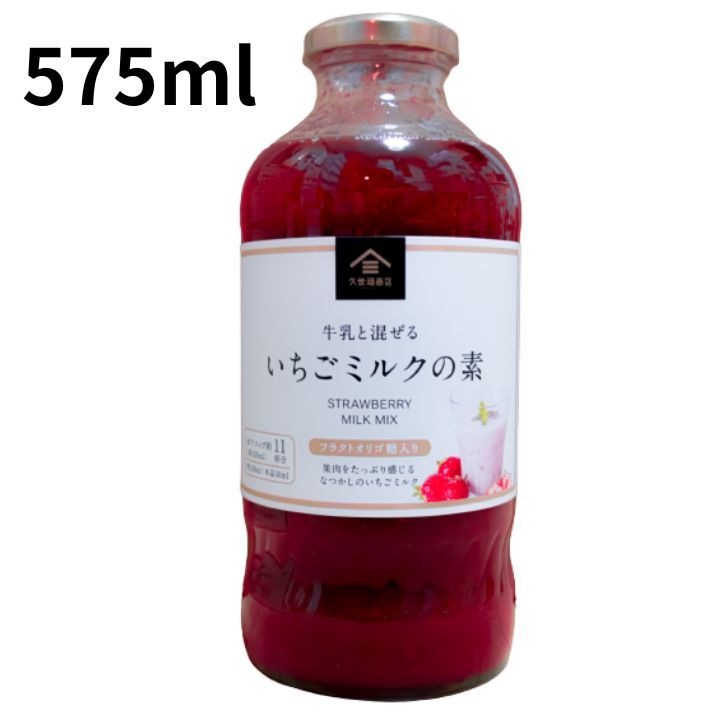 楽天HKライン久世福商店 いちごミルクの素 575ml国内製造 着色料 香料 保存料不使用 プチプチ食感 イチゴミルク 炭酸割 牛乳割 いちご 苺 ビン 瓶 びん いちごミルク 炭酸 割り ヨーグルト トッピング お家 カフェ