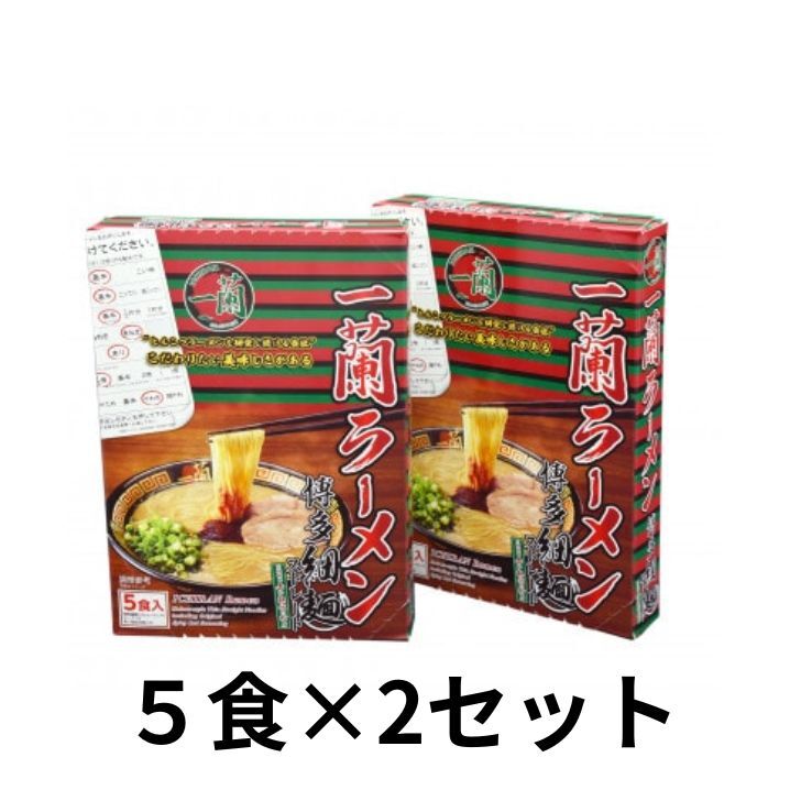 一蘭 ラーメン 一蘭ラーメン 10食セット 博多 細? ストレート 豚骨 とんこつ 赤い秘伝の粉付き 九州 有名 専門店 本場 豚骨スープ 乾麺