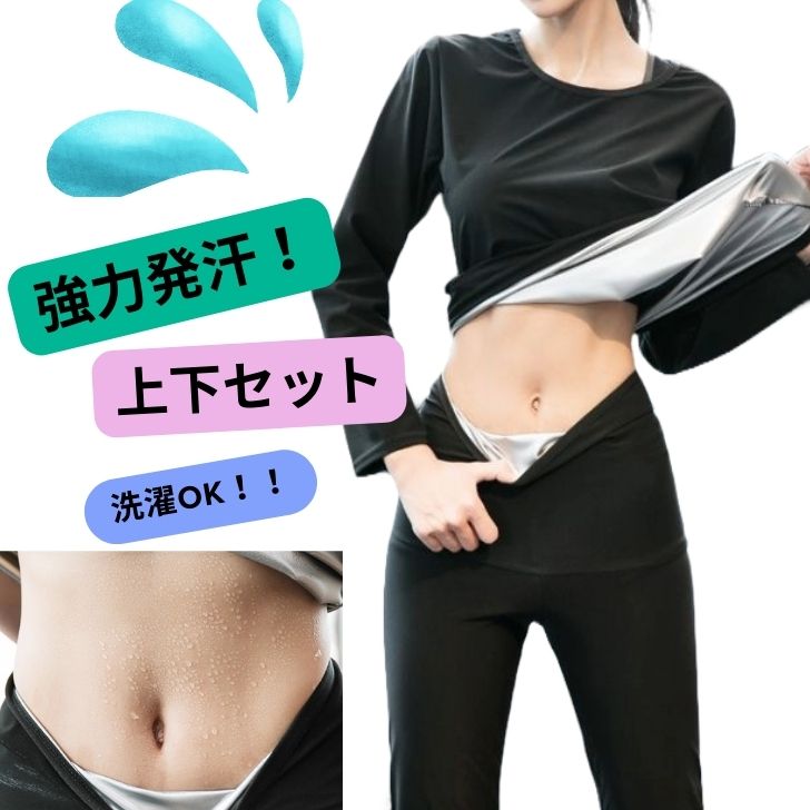 上下セットのサウナスーツでダイエットやトレーニングが手軽にスタート出来ます！洗濯機も使用可なので、清潔に使用する事が出来ます。 ●高気密設計で熱を逃がさない！ 内側から熱を逃がさない短い高気密が、サウナ体験を最大限に設計します。 ●発汗を促進するヒートコーティング！ ヒートコーティング（水分バリア層）が高い発汗性をもたらし、トレーニング中の効果を強化します。 ●使いやすいデザインにこだわり！ 9分袖と9分丈でストレスフリーな動きを実現。 柔らかくゴワゴワしない素材を使い動きし、運動時の動きやすさを追求しました。 ダイエットやトレーニングに最適なサウナスーツ。 高性能な素材と快適なデザインで、効果的なトレーニングをサポートします！