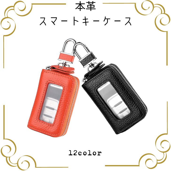 【送料無料】スマートキーケース 本革鍵ホルダー 牛革 車 スマートキー 窓付 レディース メンズ コンパクト おしゃれ オシャレ 選べる カラー 手頃 値段 赤 白 黒 ピンク 紫 オレンジ 黄色 茶色 水色 黄緑 ビビットパステル 鍵 保管 つける