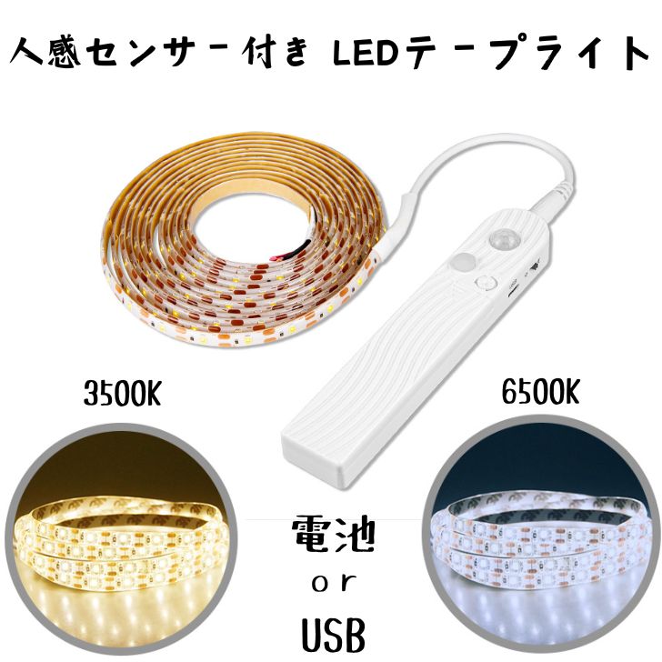 LED テープライト 人感センサー センサーライト シール テープ ライト 電池 USB 人感 センサー ライト LED 1M