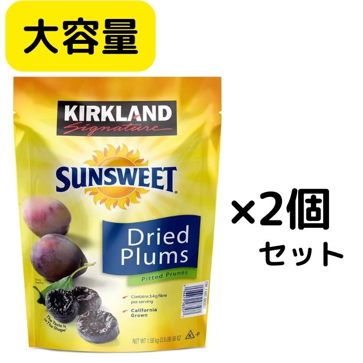 KIRKLAND カークランド ドライプルーン 1.58kgプルーンDried Plums 大容量 種無し 種抜き まとめ買い