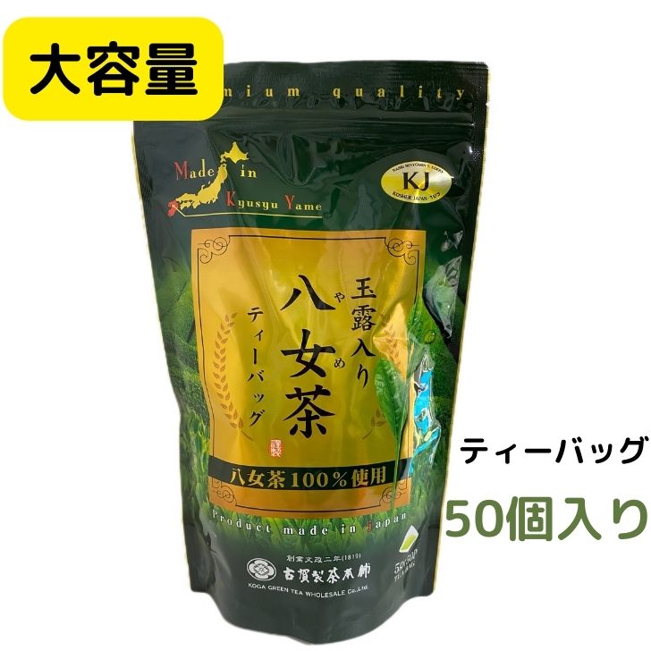 【送料無料】古賀製茶本舗 玉露入り八女茶 ティーバッグ 5gx50パック八女茶 日本茶 緑茶 アイス ホット 水出し 急須 お茶 温かい 冷たい ティーバッグ 玉露入り 1