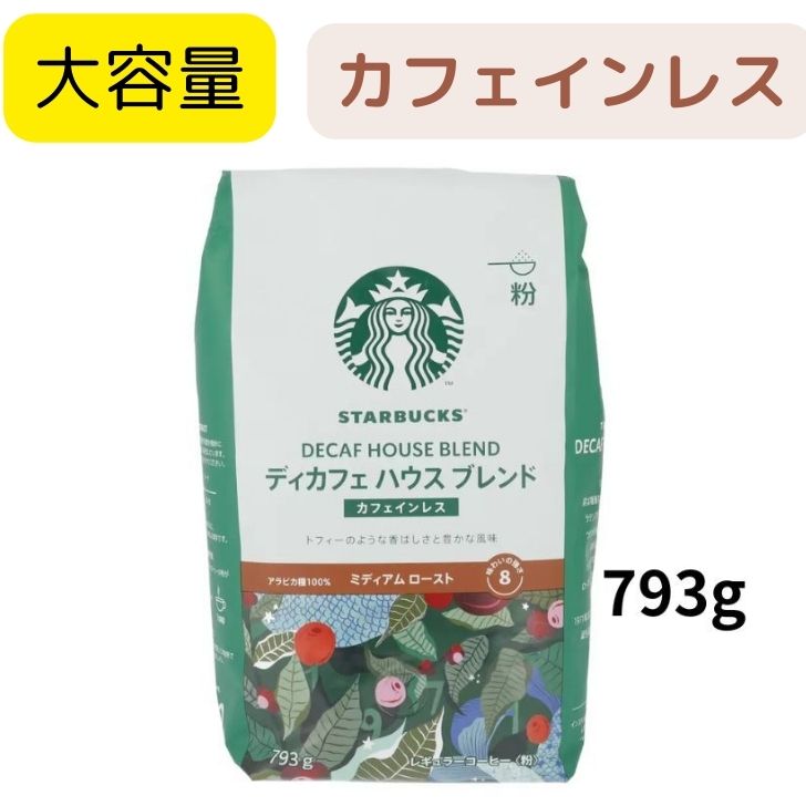 【送料無料】スターバックス ディカフェ ハウスブレンド 793g カフェインレス アラビカ種100％ レギュラーコーヒー 粉 ナッツ や ココア のような味わいが特徴 スターバックス スタバ デカフェ ディカフェ