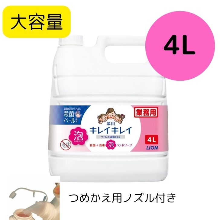 キレイキレイ LION ライオン 薬用 キレイキレイ 泡ハンドソープ 詰め替え 4L 4リッ...