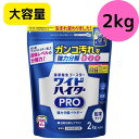 花王 ワイドハイター PRO 衣料用漂白剤 粉末 2kgハイター 漂白剤 漂白 除菌 消臭 ウイルス除去 洗濯 色柄 ウイルス除去 汚れ 菌 衣料用漂白剤