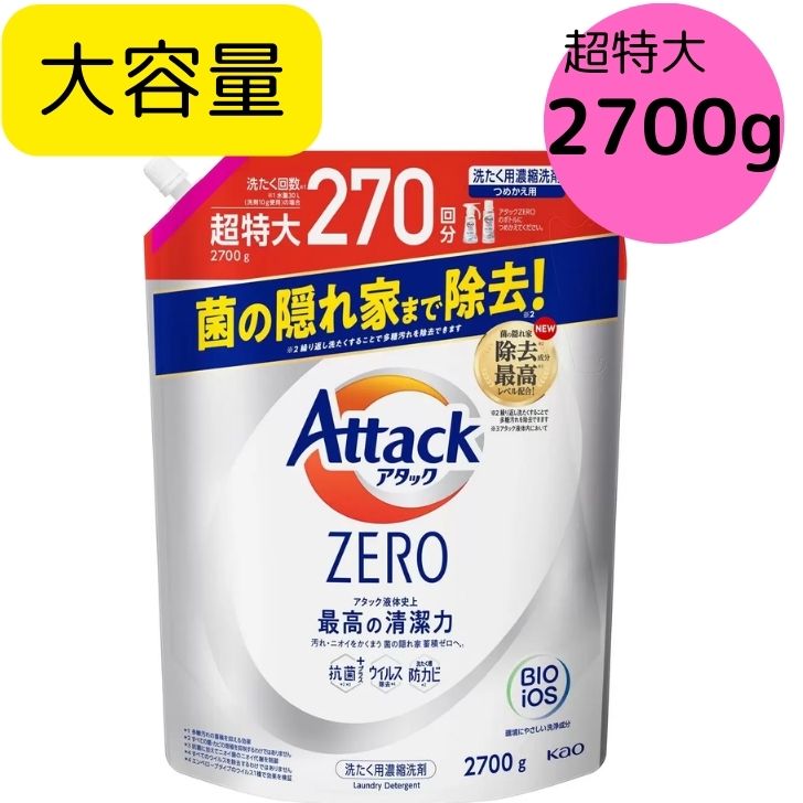 【大容量】アタック ゼロ 衣料用洗剤 詰替え 2700gアタックゼロ つめかえ BIGサイズ 大きい 液体洗剤 洗濯洗剤 洗濯 アタック液体史上 最高の清潔力 汚れ ニオイ 高い洗浄力 環境にやさしい 洗浄成分バイオIOS 配合 業務用 せんたく