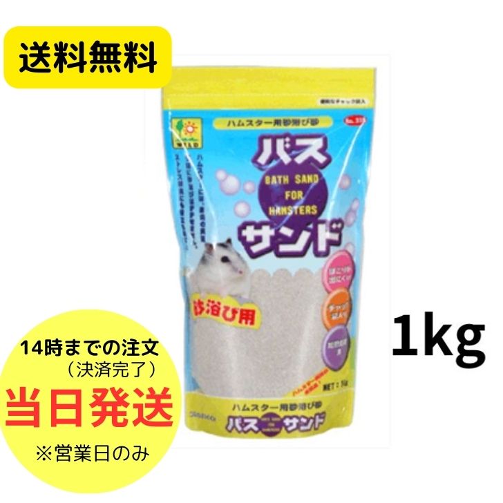 三晃商会バスサンドハムスター用砂浴び砂1kgサンドバスハムスター砂浴び砂砂遊びハムスター砂トイレ砂ハ