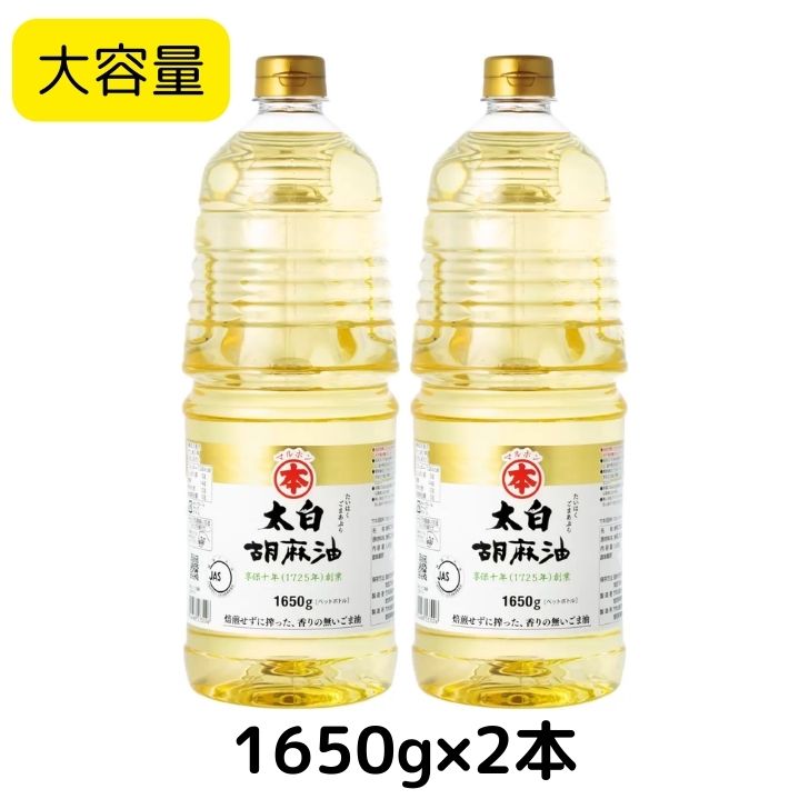 【2個セット】竹本油脂 マルホン 太白胡麻油 1650g 徳用 大容量 サイズ 太白ごま油 ごま油 天ぷら 揚げ物 煮物 ドレッシング お菓子 太白 胡麻油