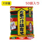 永谷園 お茶漬け 50袋入り お茶づけ 大容量 まとめ買い 朝食 夜食 〆 しめ のり 24袋 さけ 16袋 梅 10袋 プレゼント お返し 差し入れ 学生 一人暮らし 朝ごはん インスタント お茶漬けの素