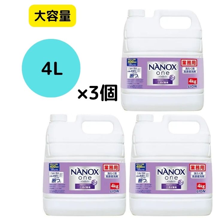 【3個セット】LION ライオン nanox one ナノックスワン 詰め替え 4kg 4キロ ナノックス ニオイ専用 洗濯洗剤 大容量 特大 業務用 洗剤 トップ なのっくす 液体洗剤 ドラム式 洗濯用洗剤 自動投入洗濯機 蛍光剤無配合 消臭 業務 洗剤 つめかえ nanoxone