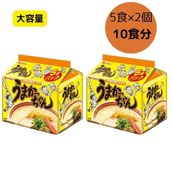 【10食セット】 ハウス食品 うまかっちゃん 5食パック×2個 九州の味ラーメン レギュラー 豚骨 ラーメン インスタントラーメン ラーメンセット とんこつラーメン インスタント麺 インスタント食品 まとめ買い 美味しい おいしい お取り寄せ 袋麺 インスタント