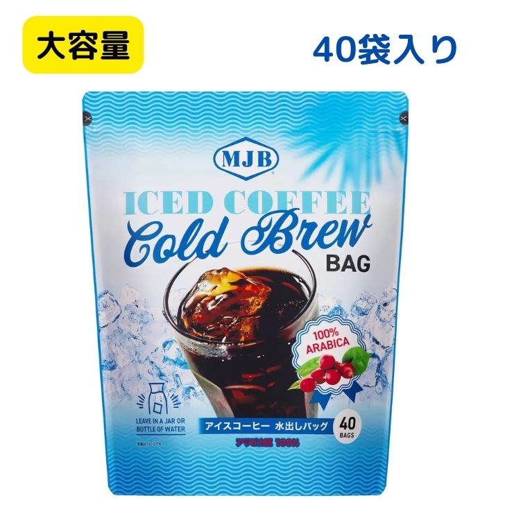 MJB アイスコーヒー 水出し バッグ 40バッグ レギュラーコーヒー コーヒー 冷蔵庫 コールドブリュー ホットブリュー コーヒーバッグ バック パック 常温 水