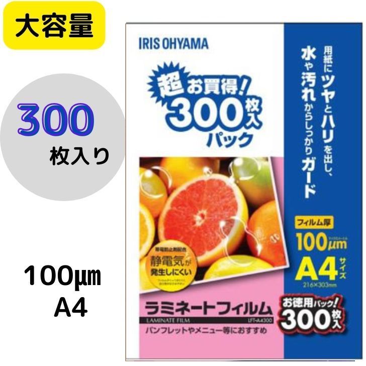 【大容量】 アイリスオーヤマ ラミネートフィルム 300枚 入り 100マイクロメートル A4 LFT-A4300 静電気 が 発生しにくい ラミネート ファイル 加工 216×303mm パンフレット メニュー に おすすめ 業務用 まとめ買い