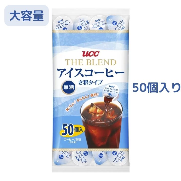 上島珈琲店（UCC） UCC ブレンドアイスコーヒー ポーション 無糖 50個入り UCC THE BLEND アイスコーヒー 無糖 き釈タイプ　 50個 入り 極 深炒り コク キレ アイスコーヒー アイスカフェオレ が 簡単 に 牛乳 と カプセル