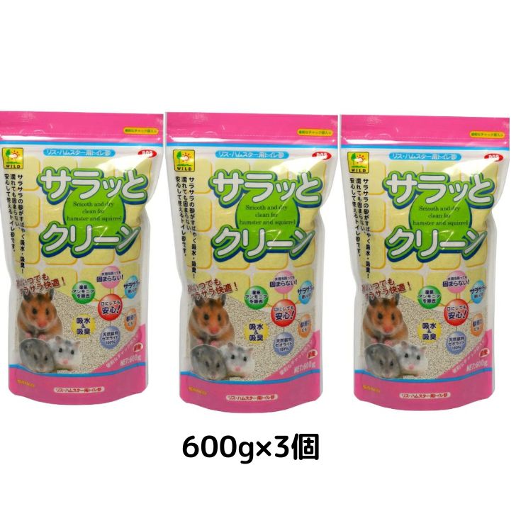 三晃商会 サラっとクリーン リス・ハムスター用トイレ砂 600g×3個 ハムスター はむすたー りす リス 小動物 砂 砂遊び 細かい 顆粒 状 お手入れ も 簡単 消臭 トイレ オシッコ臭 おしっこ 臭い 小動物用 トイレ砂 ハムスター用 リス用 浴び砂 砂浴び