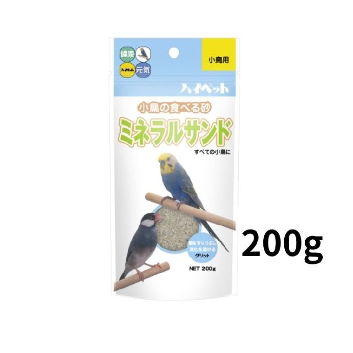 ハイペット ミネラルサンド 200g すべての小鳥に 小鳥の食べる砂 国産