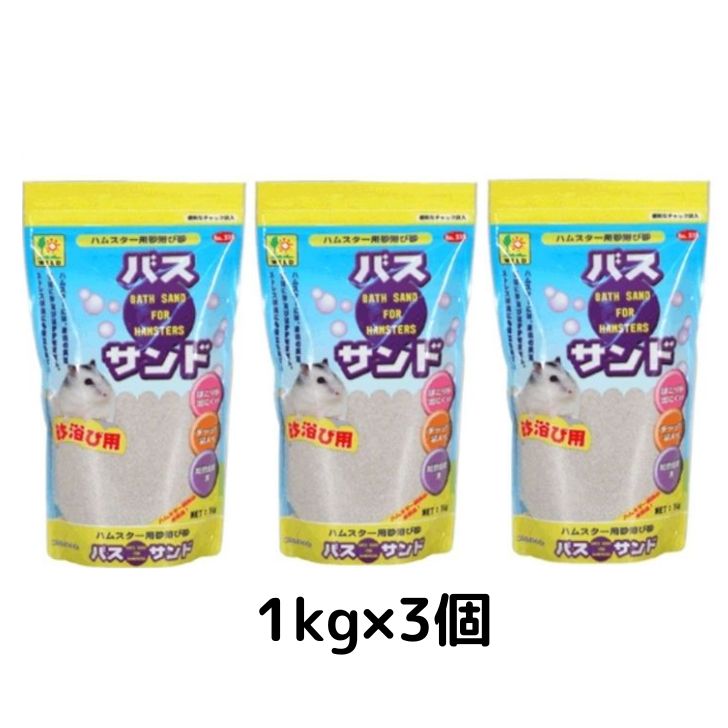 【3個セット】 三晃商会 バスサンド ハムスター用砂浴び砂 1kgサンド バス ハムスター 砂浴び 砂 砂遊び ハムスター砂 トイレ砂 ハムスター用 砂浴び砂 砂浴び用 トイレ ペット グッズ 小動物 ペット用品 ペットグッズ ハムスター用砂 トイレの砂 ゴールデンハムスター