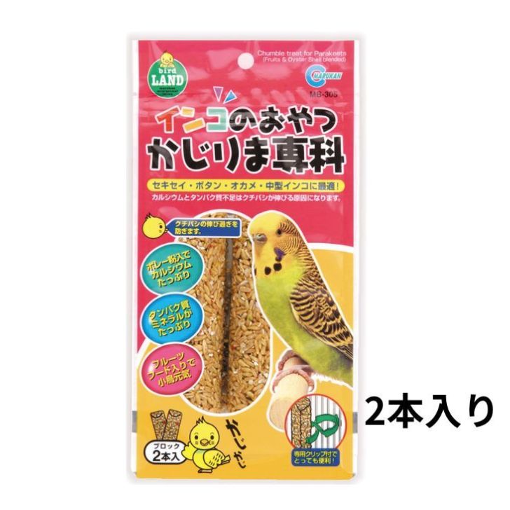 マルカン インコのおやつ かじりま専科 2本入り MB-305 専用クリップ付 栄養 補給 小鳥 おやつ カルシウム タンパク質 フルーツ クチバシの伸び過ぎを防ぐ オカメインコ サザナミインコ インコ