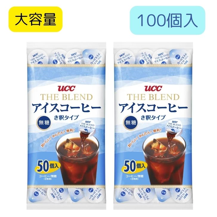 上島珈琲店 【2個セット】 UCC ブレンドアイスコーヒー ポーション 無糖 50個入り UCC THE BLEND アイスコーヒー 無糖 き釈タイプ　 50個 入り 極 深炒り コク キレ アイスコーヒー アイスカフェオレ が 簡単 に 牛乳 と カプセル