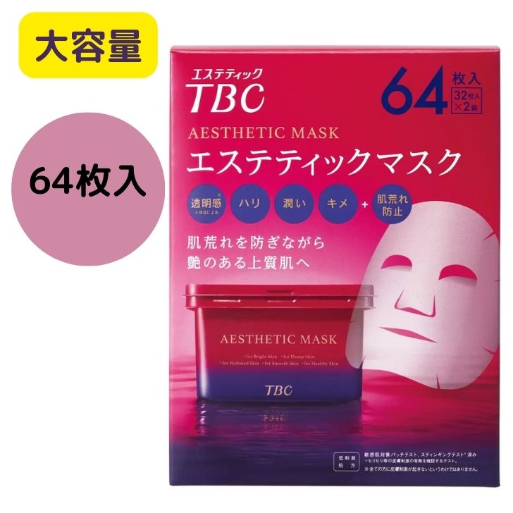 TBC エステティックマスク 64枚入 (32枚入 x 2箱） フェイスマスク フェイスパック マスク パック 肌荒れ を防ぎ 透明感 ハリ 潤い のある キメ の整った肌へ 目元 口元 ケア