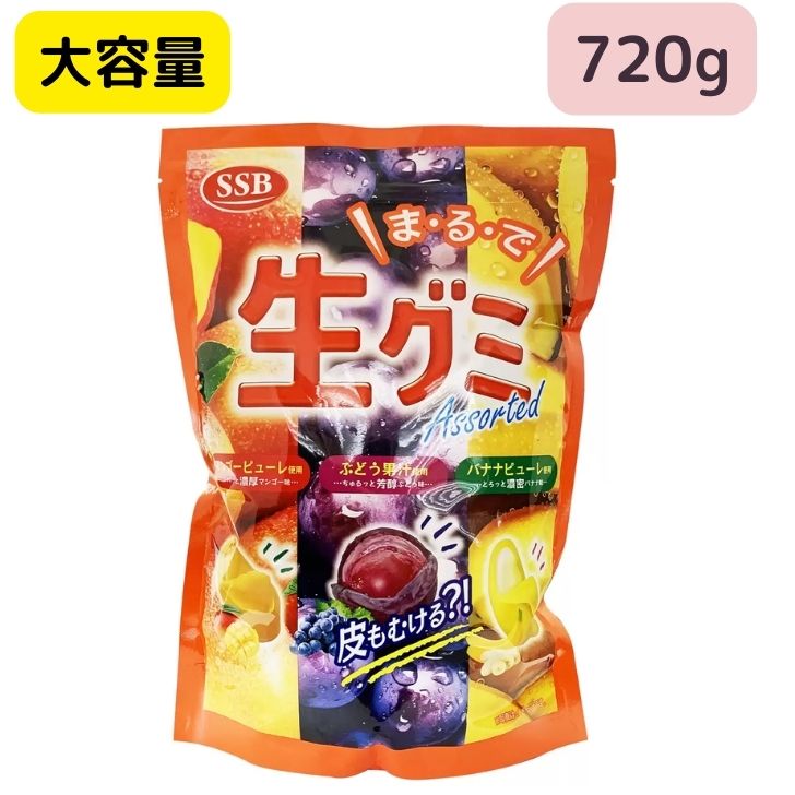 グミ SSB 生グミアソート 720g　 グミ ぐみ ぶどう バナナ マンゴー 生ぐみ なまぐみ お菓子 おかし 個包装 ばらまき プレゼント お返し 子供会 景品 ビンゴ大会 パーティー 大容量 まとめ買い フルーツ 果物 皮 むく