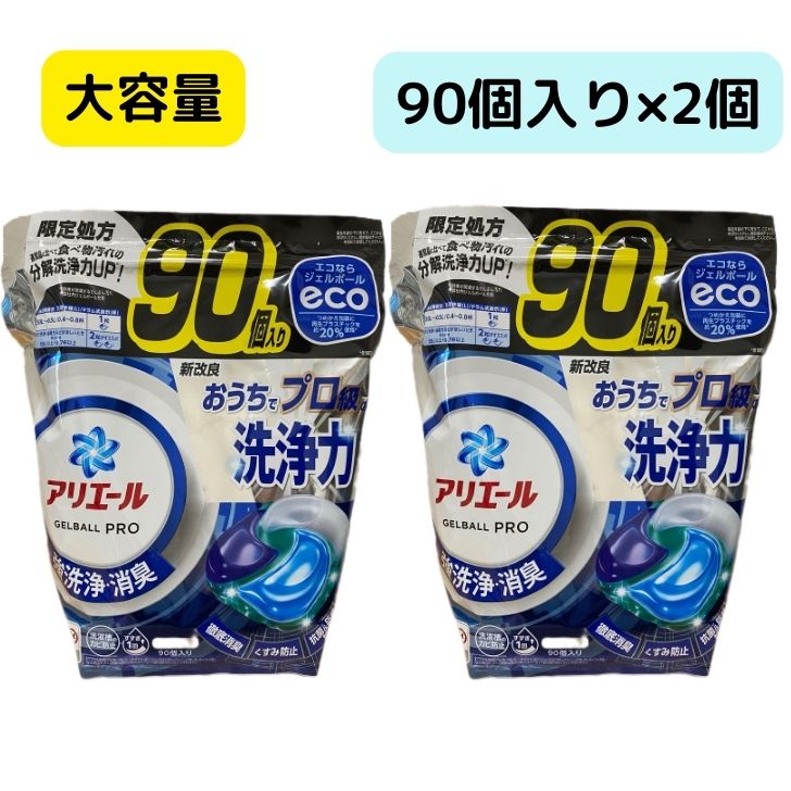 アリエール 洗濯洗剤 ジェルボール PRO 詰め替え　青 90個 ×2個 大容量 ジェルボールプロ 消臭 プロ級の洗浄力 チャック付き 洗剤 洗濯 衣料用洗剤 詰替え つめかえ 洗濯槽の防カビ 縦型 ドラム式 すすぎ一回 ドラム