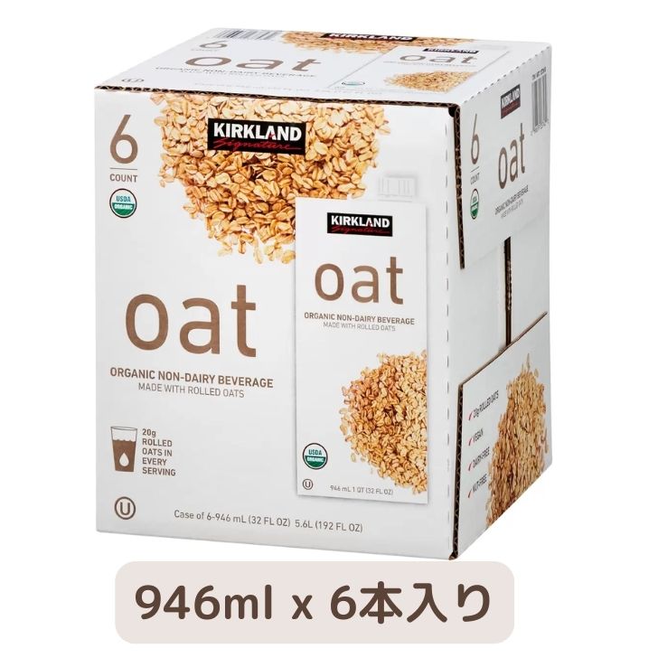 カークランドシグネチャー OAT MILK オーガニック オーツミルク 946ml×6本セット オーツ飲料 オーツ ミルク 大容量 まとめ買い カークランド