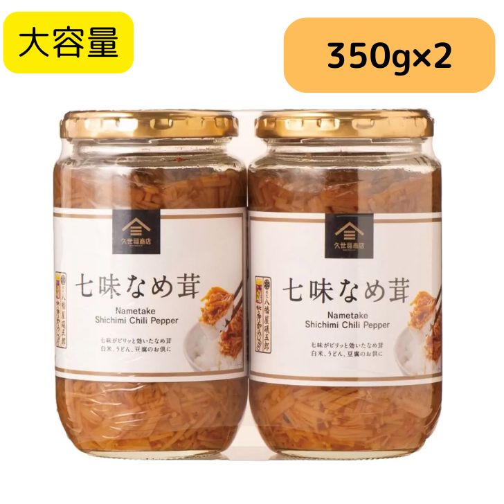 久世福商店 七味なめ茸 350g×2 なめたけ 久世福 七味 なめたけ 瓶 大容量 まとめ買い プレゼント