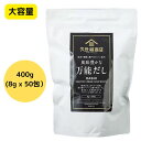 久世福 風味豊かな万能だし 400g (8g x 50包) 久世福商店だし かつお さば節 出汁 だし プレゼント お返し お礼 差し入れ 久世福商店