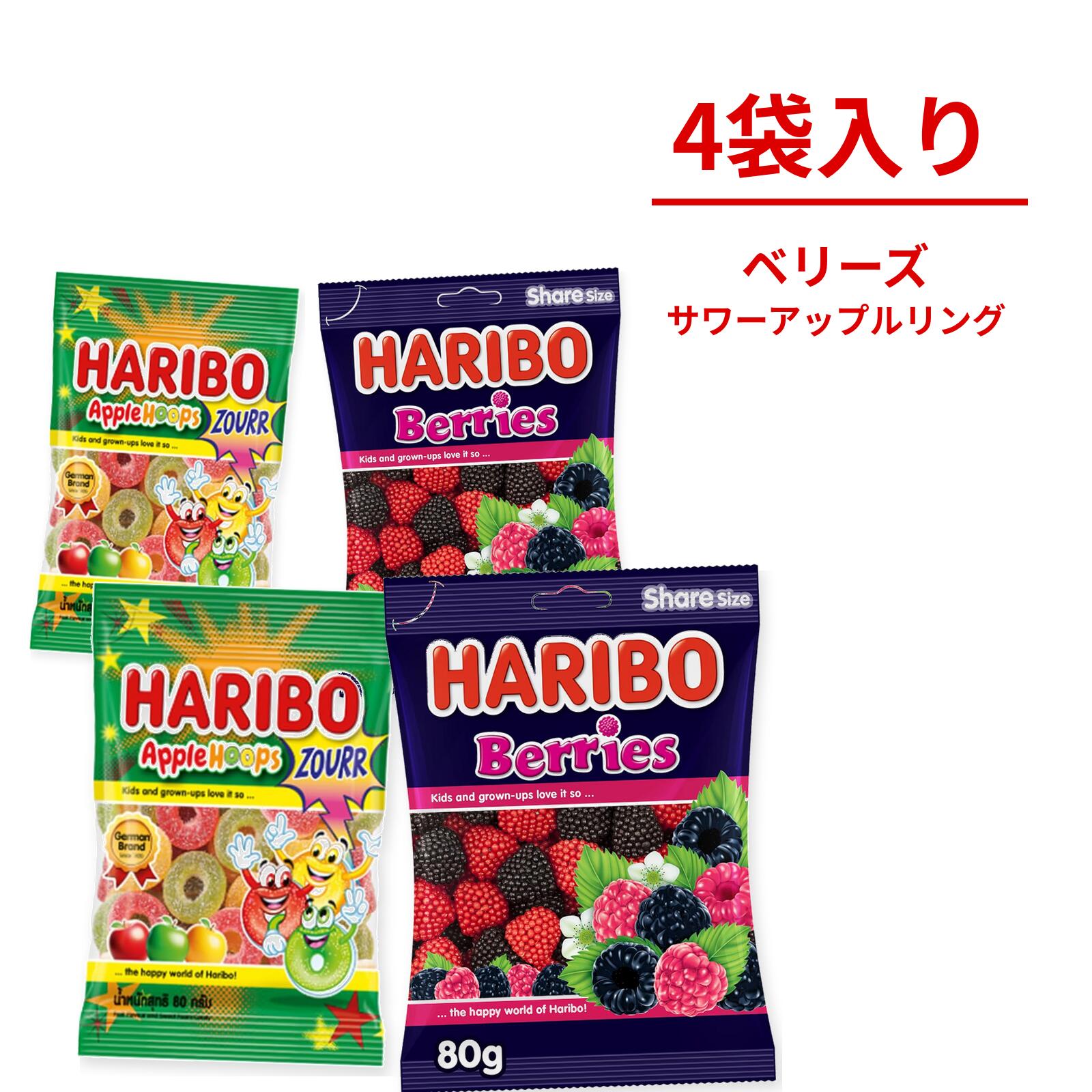 Rakuten - 【4袋アソート】 ハリボー ベリーズ 80g × 2袋 ＆ サワーアップルリング 80g × 2袋 HARIBO