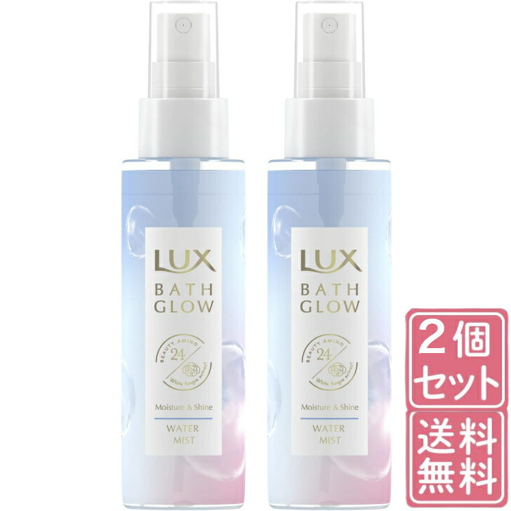 LUX(ラックス)バスグロウ モイスチャー シャイン ウォーターミスト 洗い流さないトリートメントウォーター 本体 90ml まとめ買い 2個セット